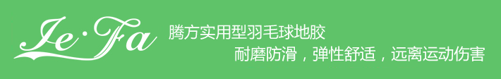博高引領(lǐng)羽毛球地膠時(shí)尚，綠色環(huán)保，遠(yuǎn)離運(yùn)動(dòng)傷害