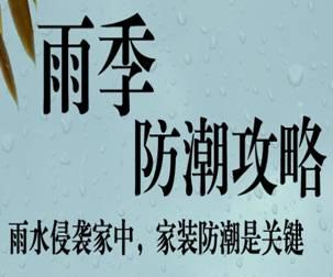 騰方pvc商用地板提醒您：梅雨季您的地板防霉嗎？