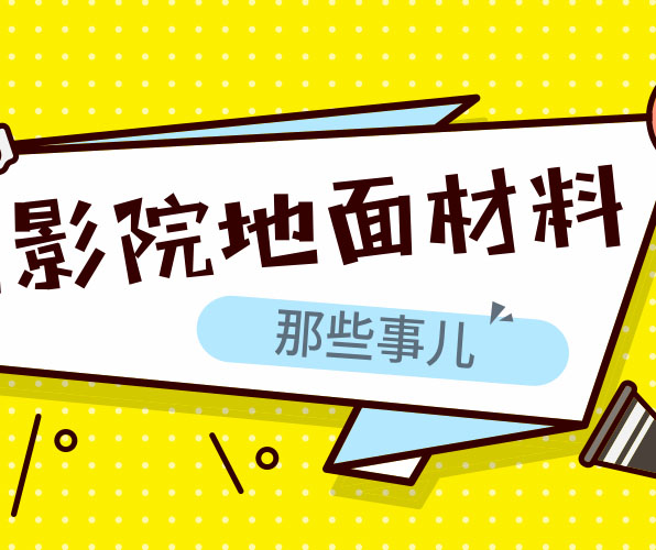為什么電影院等公共場所適合用塑膠地板？