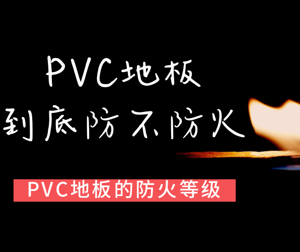 PVC地板屬于哪種防火等級？