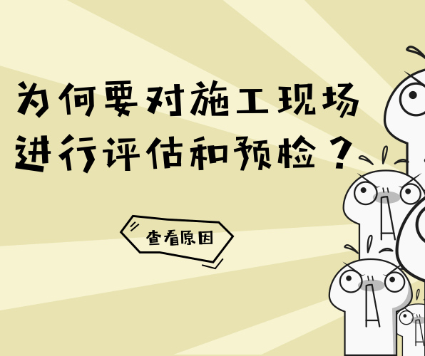 為什么PVC地板在鋪設(shè)前要對地面進(jìn)行評估與預(yù)檢？
