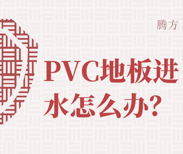 如何處理PVC地板進(jìn)水問題？