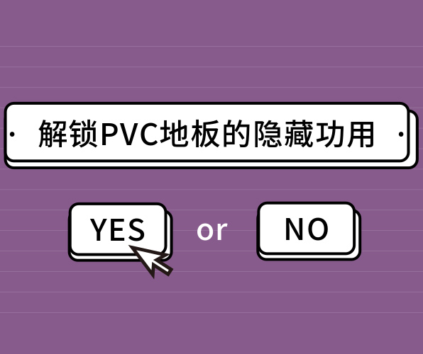 你絕對猜不到的PVC地板的隱藏功用！
