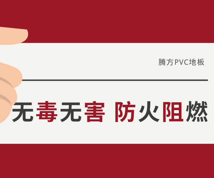 防火阻燃無(wú)毒無(wú)害，讓我們遠(yuǎn)離火災(zāi)危害！