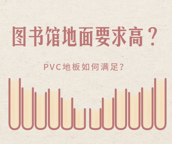 圖書館選擇PVC地板有什么好處？