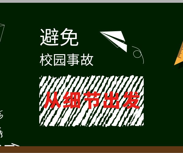 選對(duì)地面材料，避免校園事故