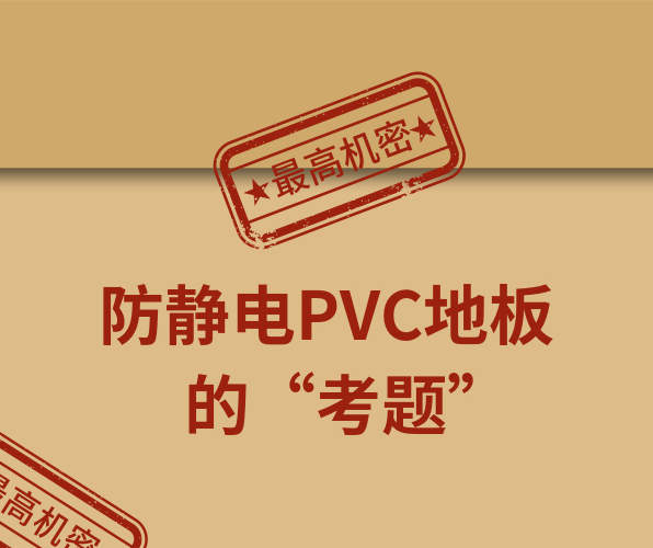 騰方防靜電PVC地板，一防到底！