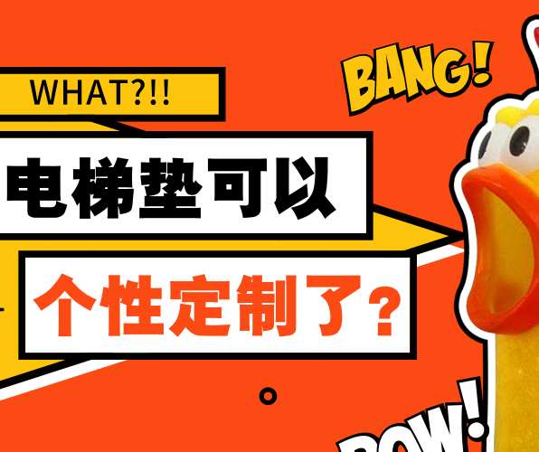 What！PVC電梯墊可以個(gè)性定制了？