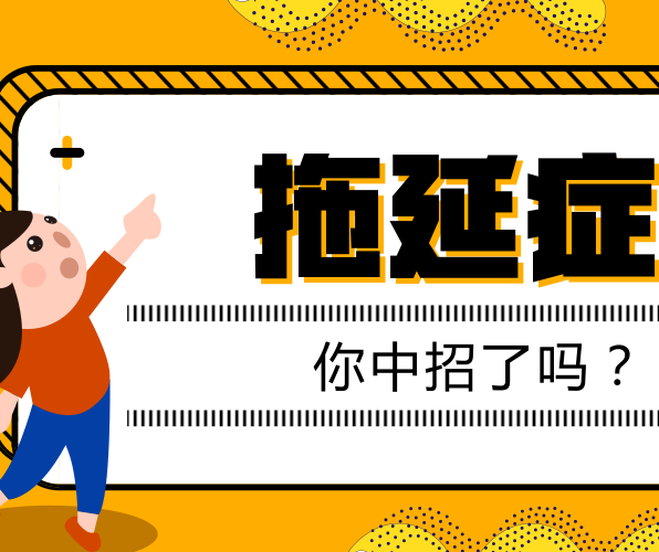 如何有效克服拖延癥？