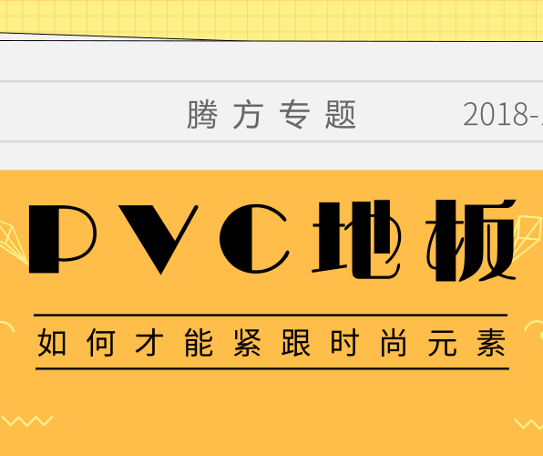 PVC地板如何擁有時(shí)尚的品牌元素？
