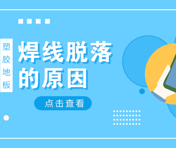 造成塑膠地板焊線脫落的原因有哪些？