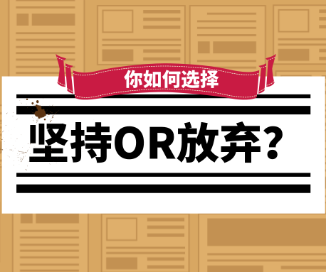 你想過放棄嗎？