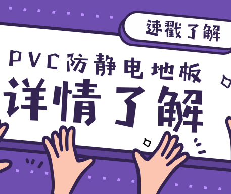 來不及了快上車！來了解一下PVC防靜電地板與塑膠地板的區(qū)別