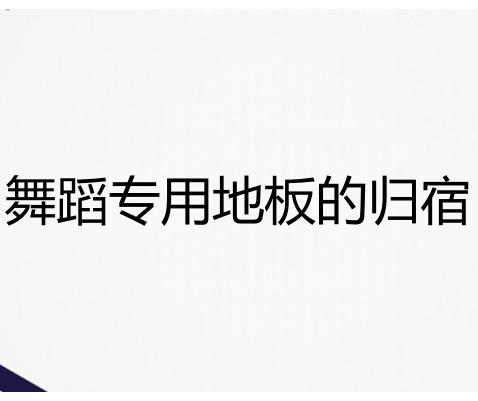 舞蹈室為什么要用地膠而不能用強(qiáng)化地板？