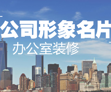 辦公室的裝修，是公司形象的一張名片