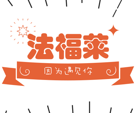 恭喜騰方獲得“2018年度中國彈性地板十大知名品牌”！