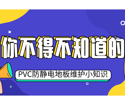 五個小妙招，教你輕松維護(hù)PVC防靜電地板