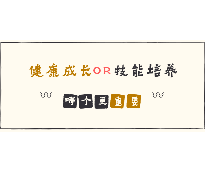 別為了學(xué)習(xí)讓孩子缺少運動！
