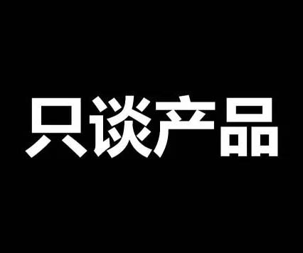 不談價(jià)格，只談產(chǎn)品！
