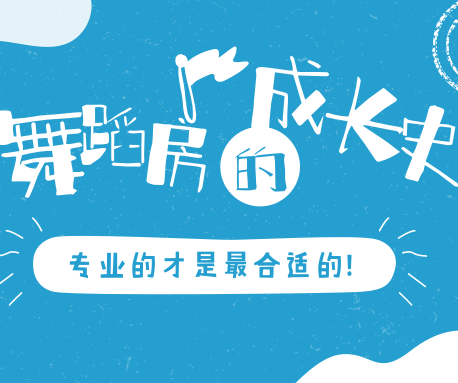 愁人！新開的舞蹈房到底鋪多厚的地膠才合適？