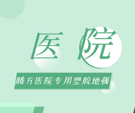 醫(yī)院選擇PVC地板時，應(yīng)該考慮哪些問題？