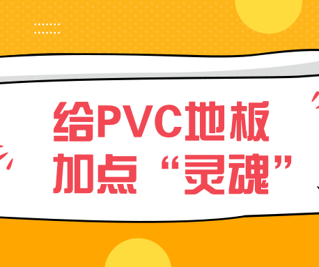 地膠常規(guī)的款式總感覺缺點(diǎn)“什么”？那進(jìn)來(lái)看看這個(gè)！
