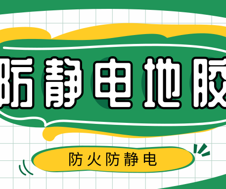 如何選購(gòu)PVC防靜電地板？