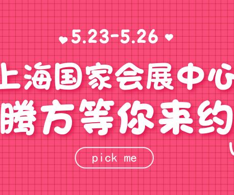 23日-26日，騰方在上海國(guó)家會(huì)展中心，等你來(lái)約~