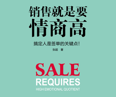 如何做一個(gè)“人見人愛”的銷售？
