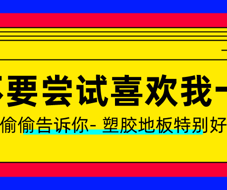 塑膠地板做了UV處理？有什么用？