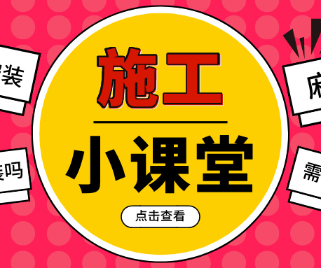 施工小課堂|PVC塑膠地板如何鋪，要注意哪些事項？