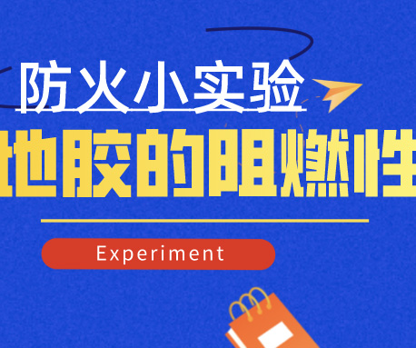 小實驗|怎樣檢測地膠的防火阻燃性，標(biāo)準(zhǔn)是什么？（含視頻）