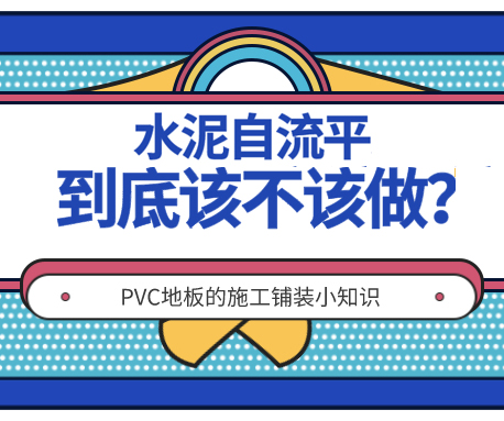 施工|PVC地板不做水泥自流平可以嗎？
