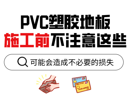 PVC塑膠地板為什么老是起鼓？來看看施工前的注意事項