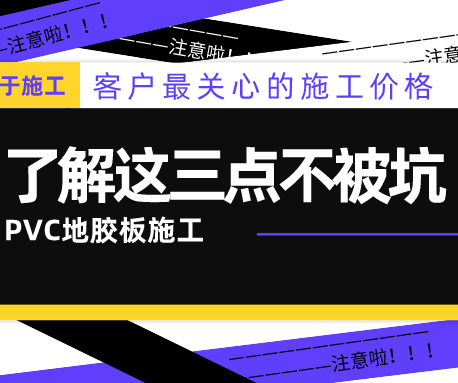 PVC地膠板的施工價(jià)格怎么算？
