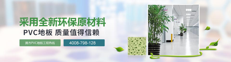 采用全新環(huán)保原材料 PVC地板質量值得信賴